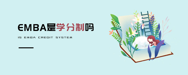 EMBA是學(xué)分制嗎 EMBA是學(xué)分制嗎