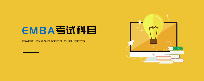 EMBA考試科目 EMBA考試科目