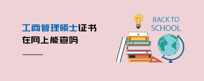 工商管理碩士證書(shū)在網(wǎng)上能查嗎 工商管理碩士證書(shū)在網(wǎng)上能查嗎