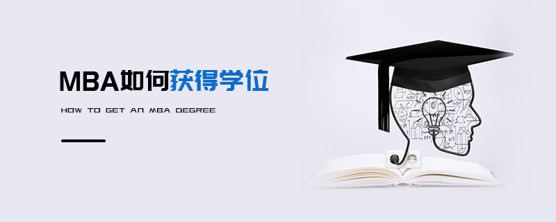 MBA如何獲得學(xué)位 MBA如何獲得學(xué)位