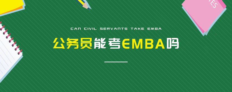 公務員能考EMBA嗎 公務員能考EMBA嗎