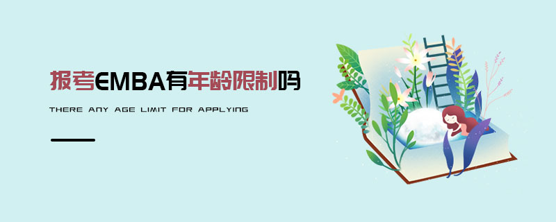 EMBA有年齡限制嗎 EMBA有年齡限制嗎