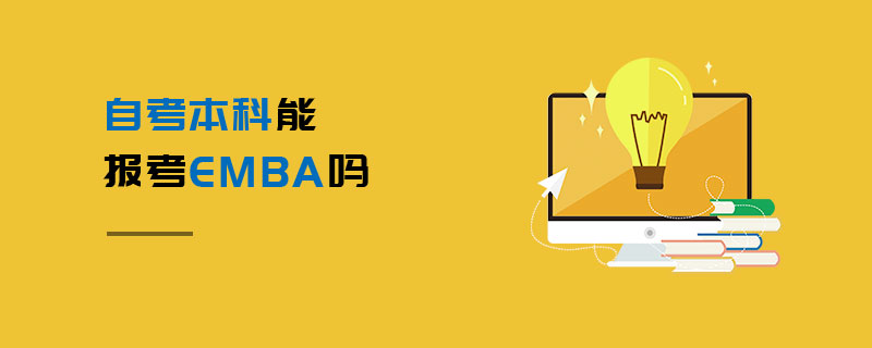 自考本科能報考EMBA嗎 自考本科能報考EMBA嗎