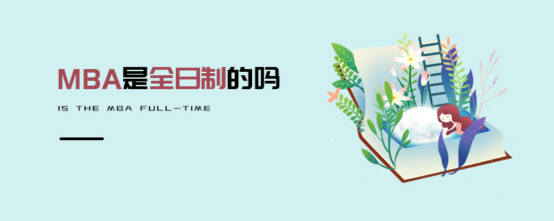 MBA是全日制的嗎 MBA是全日制的嗎