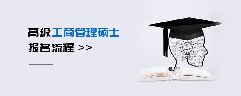 高級工商管理碩士報名流程