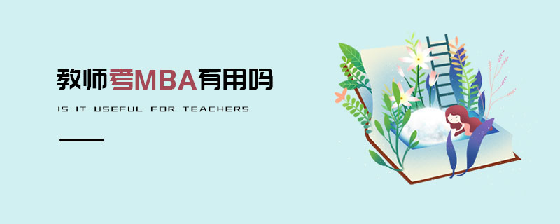 教師考MBA有用嗎 教師考MBA有用嗎