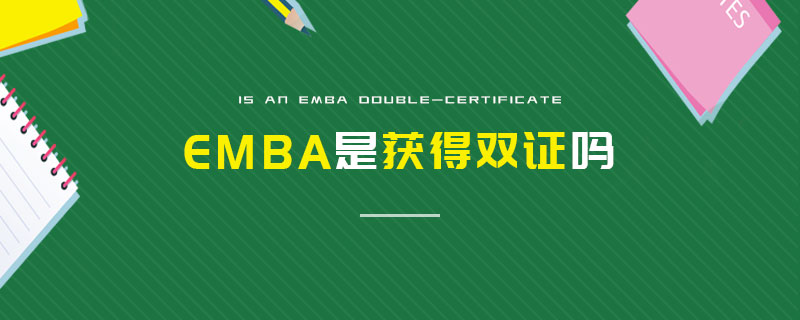 EMBA是獲得雙證嗎 EMBA是獲得雙證嗎