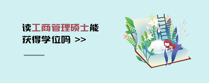 讀工商管理碩士能獲得學位嗎 讀工商管理碩士能獲得學位嗎