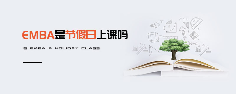 EMBA是節假日上課嗎