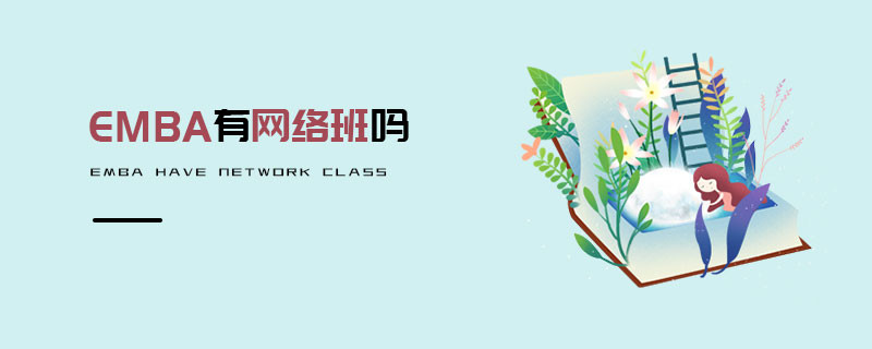EMBA有網絡班嗎