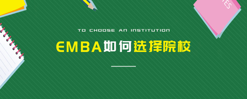 EMBA如何選擇院校 EMBA如何選擇院校