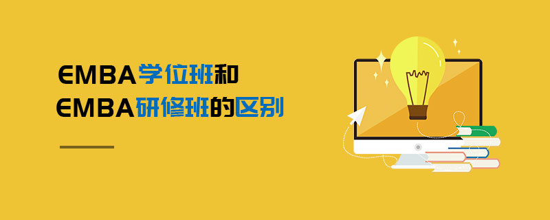 EMBA學(xué)位班和EMBA研修班的區(qū)別