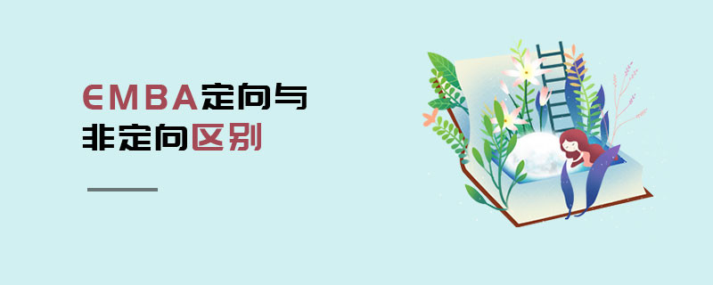 EMBA定向與非定向區(qū)別