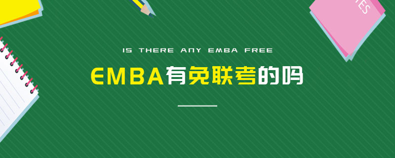 EMBA有免聯(lián)考的嗎