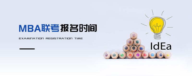 MBA聯考報名時間 MBA聯考報名時間