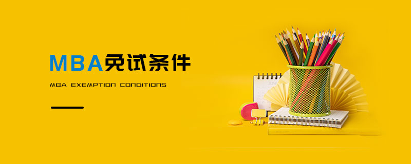 免試條件 免試條件