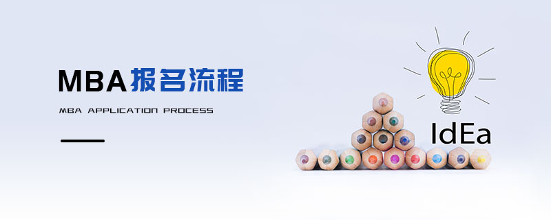 MBA報名流程 MBA報名流程