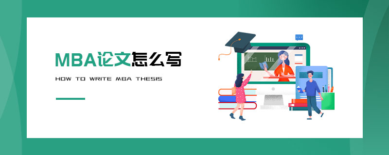 MBA論文怎么寫 MBA論文怎么寫