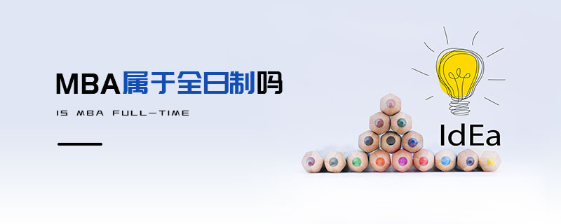 MBA屬于全日制嗎 MBA屬于全日制嗎