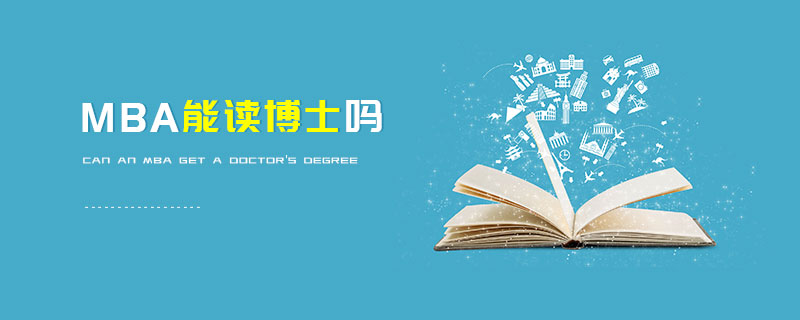 MBA能讀博士嗎 MBA能讀博士嗎
