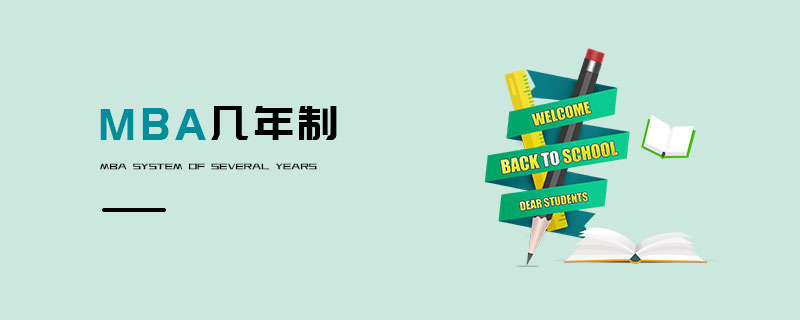 MBA幾年制 MBA幾年制
