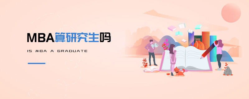 MBA算研究生嗎 MBA算研究生嗎