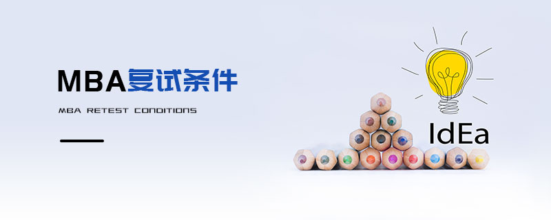 MBA復(fù)試條件 MBA復(fù)試條件