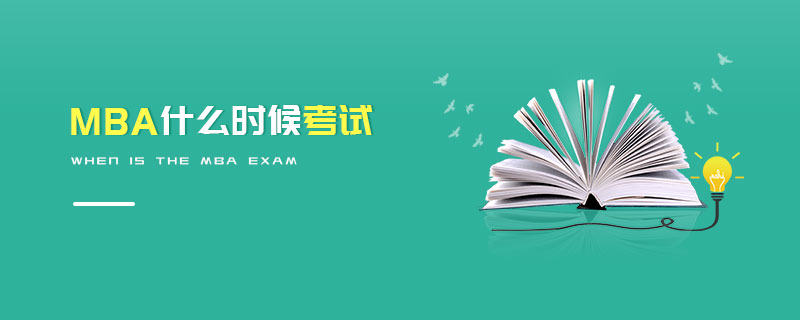 MBA什么時候考試 MBA什么時候考試