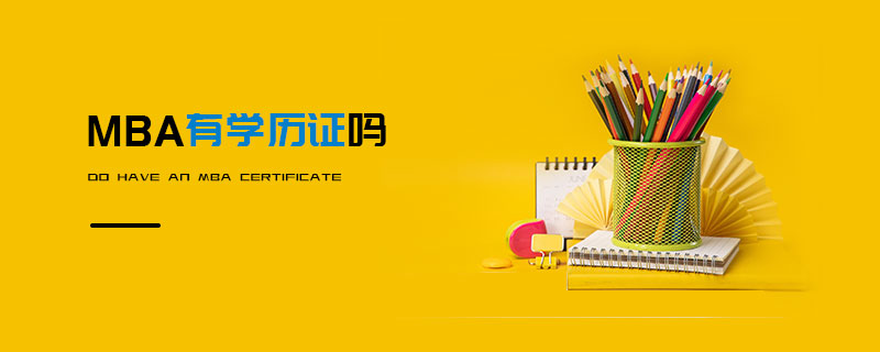 MBA有學歷證嗎 MBA有學歷證嗎