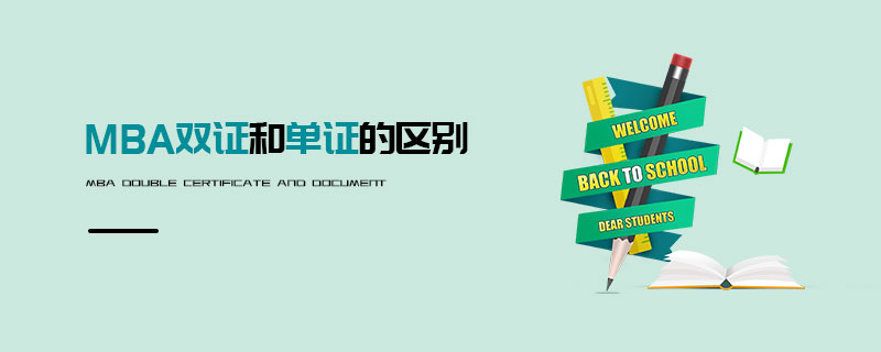 MBA雙證和單證的區別 MBA雙證和單證的區別