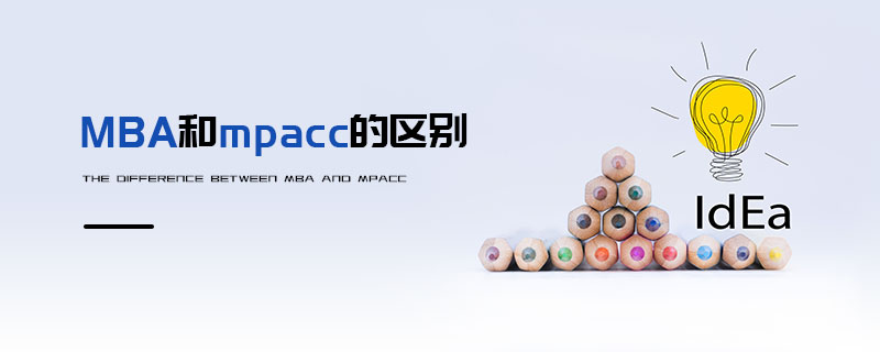 MBA和mpacc的區別 MBA和mpacc的區別