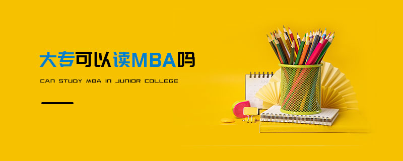 大專可以讀MBA嗎 大專可以讀MBA嗎