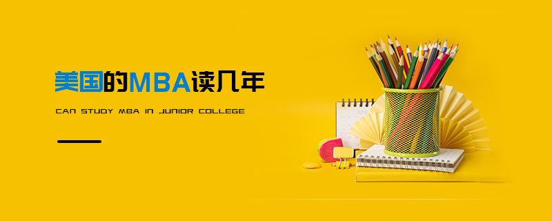 美國的MBA 美國的MBA