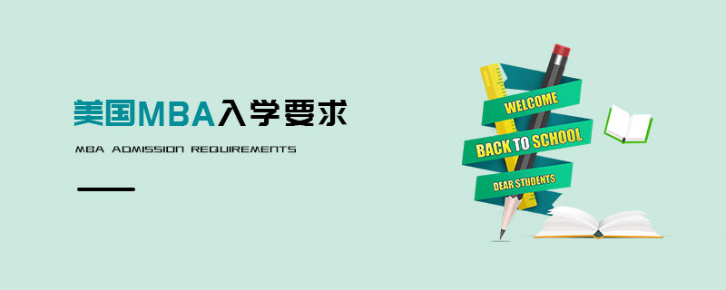 美國MBA入學(xué)要求 美國MBA入學(xué)要求