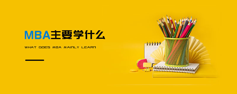 MBA主要學什么 MBA主要學什么