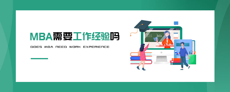 MBA需要工作經驗嗎 MBA需要工作經驗嗎