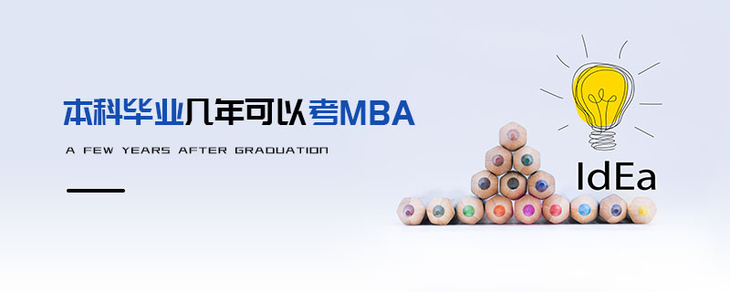 本科畢業幾年可以考MBA 本科畢業幾年可以考MBA