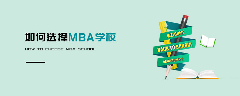 如何選擇MBA學校 如何選擇MBA學校