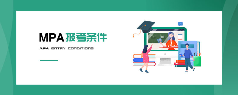 MPA報考條件 MPA報考條件