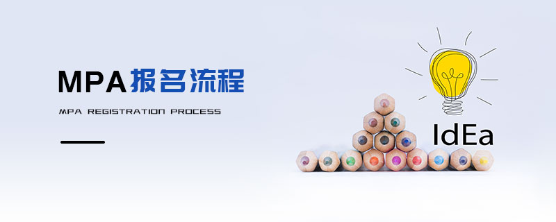 MPA報名流程 MPA報名流程