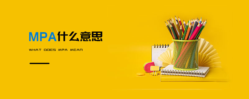 MPA什么意思 MPA什么意思