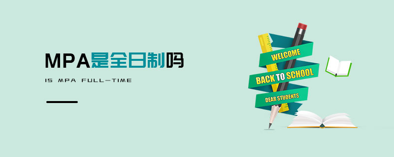 MPA是全日制嗎 MPA是全日制嗎