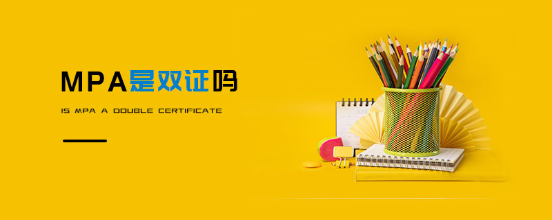 MPA是雙證嗎 MPA是雙證嗎