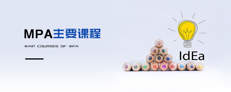 MPA主要課程 MPA主要課程