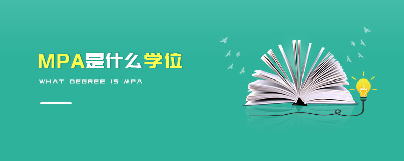 MPA是什么學(xué)位 MPA是什么學(xué)位
