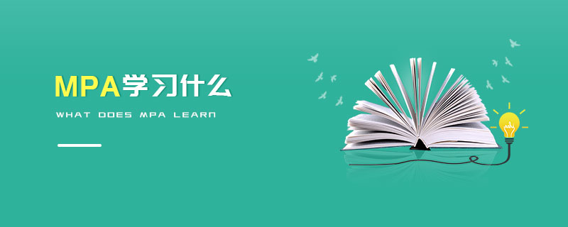 MPA學習什么 MPA學習什么