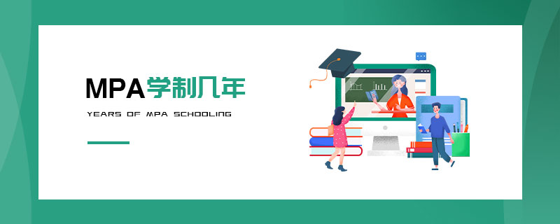 MPA學制幾年 MPA學制幾年