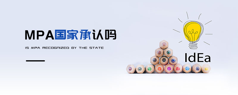MPA國家承認嗎 MPA國家承認嗎