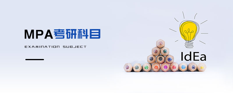 MPA考研科目 MPA考研科目