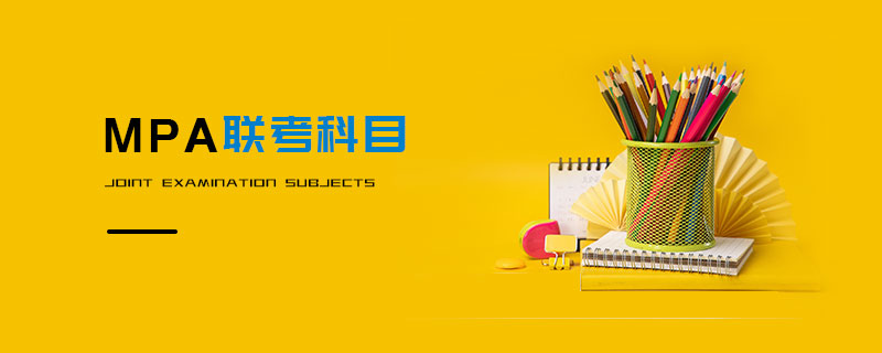 MPA聯(lián)考科目 MPA聯(lián)考科目